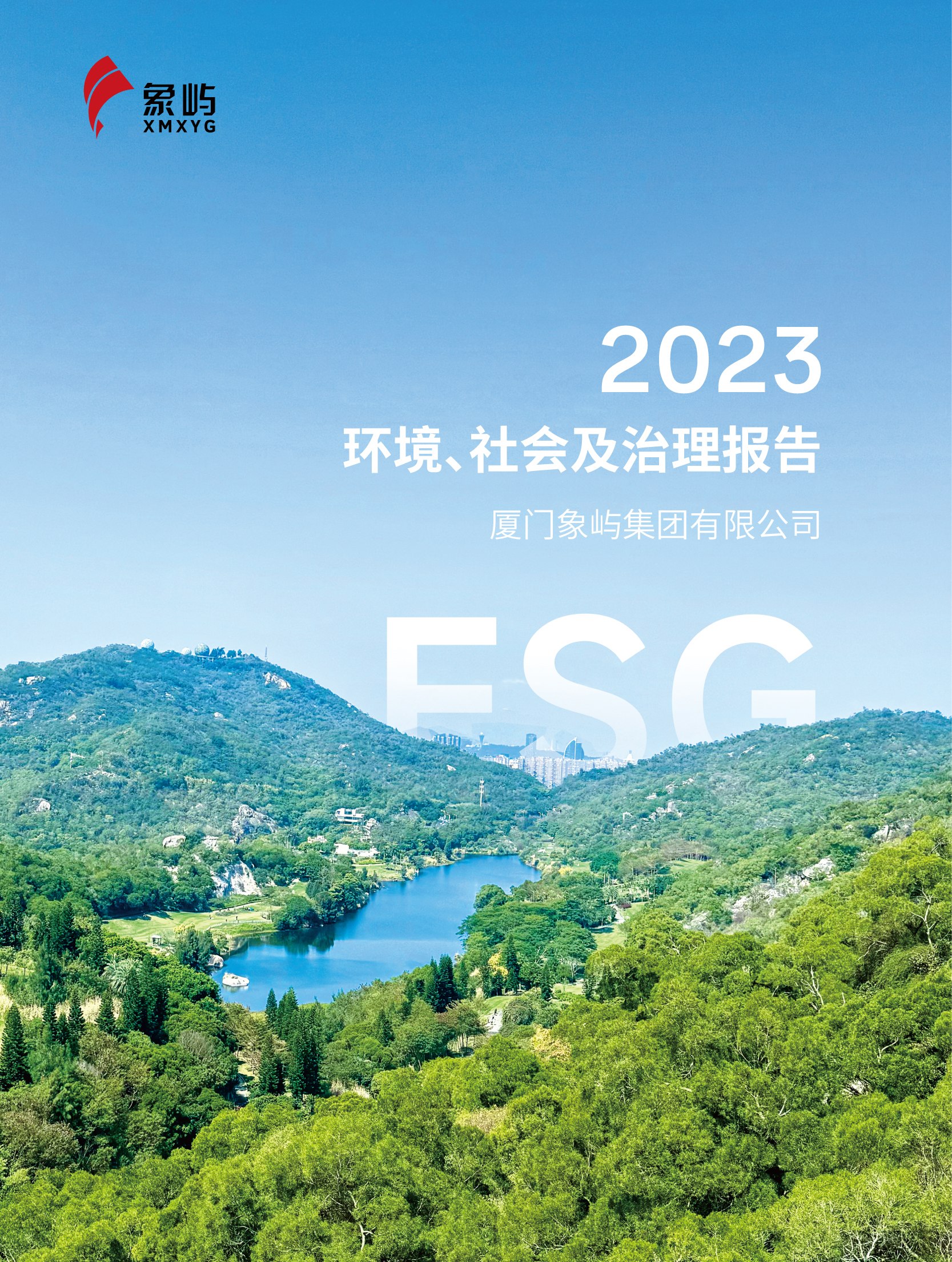 象嶼集團(tuán)2023ESG報(bào)告